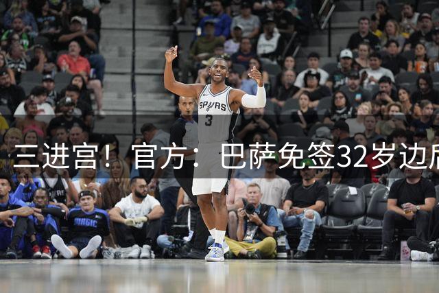 三进宫！官方：巴萨免签32岁边后卫坎塞洛，球员与新月提前解约