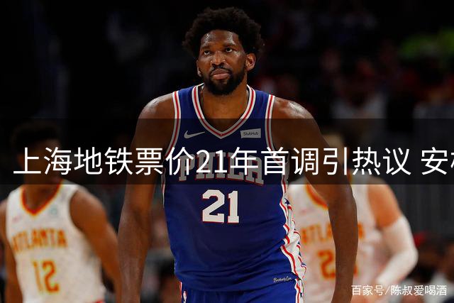 上海地铁票价21年首调引热议 安检与老年优惠成焦点