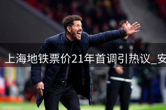 上海地铁票价21年首调引热议 安检与老年优惠成焦点