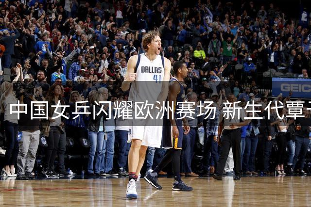 中国女乒闪耀欧洲赛场 新生代覃予萱力克伊藤美诚