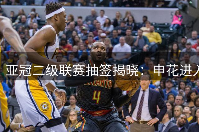 亚冠二级联赛抽签揭晓：申花进入G组迎战日柬新三队