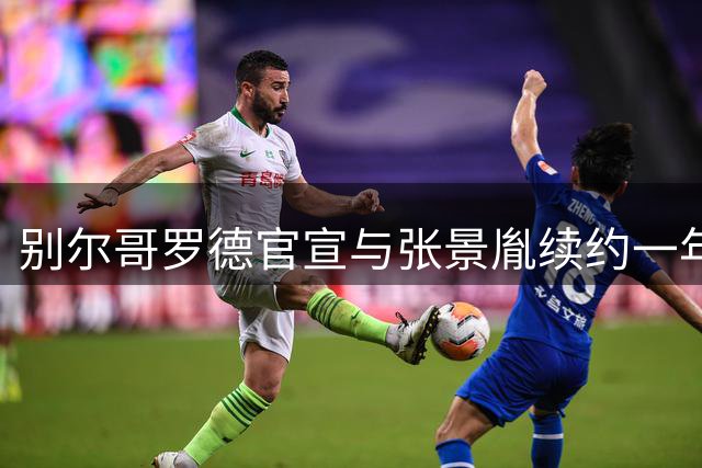 别尔哥罗德官宣与张景胤续约一年 小太阳再战俄超