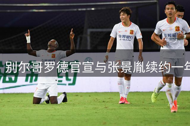 别尔哥罗德官宣与张景胤续约一年 小太阳再战俄超