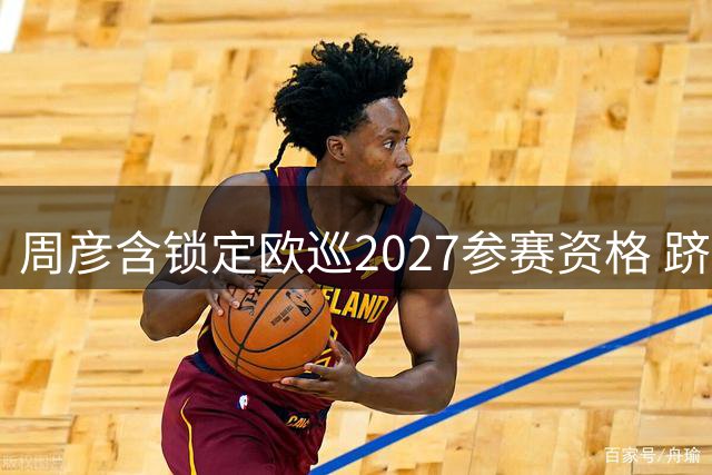 周彦含锁定欧巡2027参赛资格 跻身中国前三