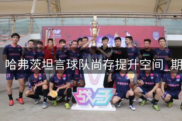 哈弗茨坦言球队尚存提升空间 期待英超揭幕战完美亮相