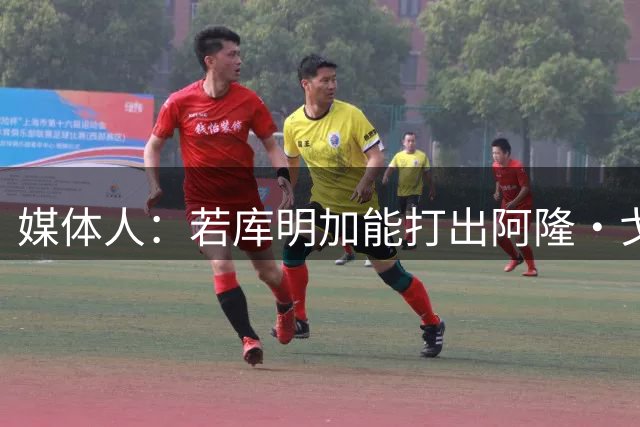 媒体人：若库明加能打出阿隆·戈登的作用 森林狼将极具竞争力
