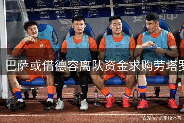 巴萨或借德容离队资金求购劳塔罗