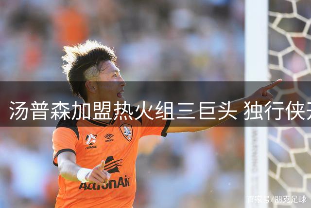 汤普森加盟热火组三巨头 独行侠开启重建模式