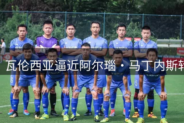 瓦伦西亚逼近阿尔瑙·马丁内斯转会 最终报价达600万欧元
