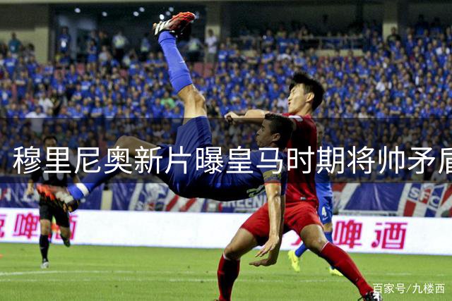 穆里尼奥新片曝皇马时期将帅矛盾