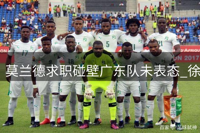 莫兰德求职碰壁广东队未表态 徐昕租借期满广东回购存变数
