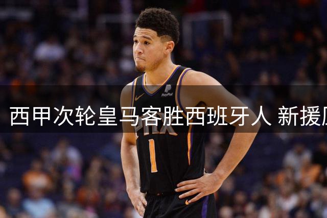 西甲次轮皇马客胜西班牙人 新援压哨建功献绝杀