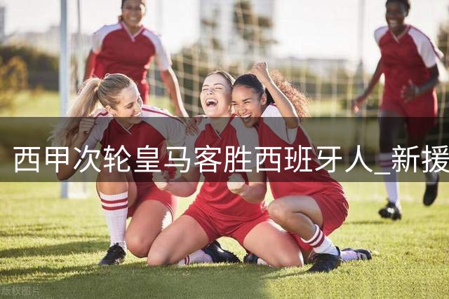 西甲次轮皇马客胜西班牙人 新援压哨建功献绝杀