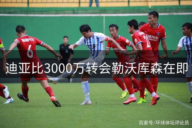 迪亚比3000万转会勒沃库森在即