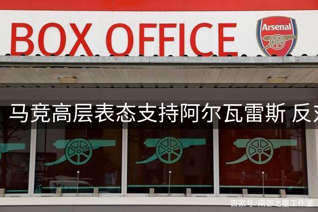 马竞高层表态支持阿尔瓦雷斯 反对外界干预俱乐部决策