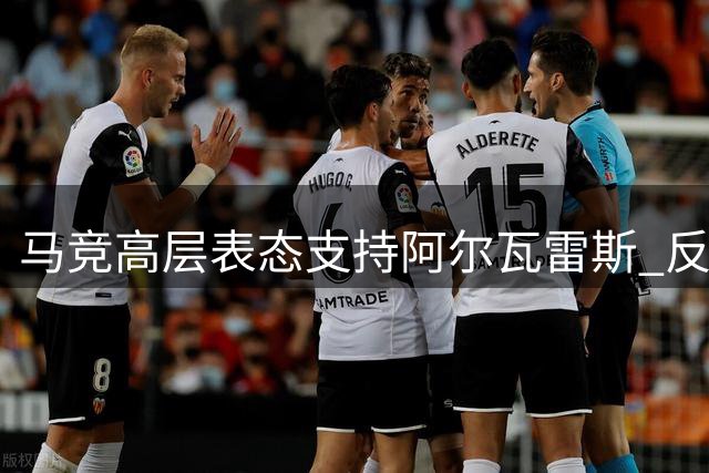 马竞高层表态支持阿尔瓦雷斯 反对外界干预俱乐部决策