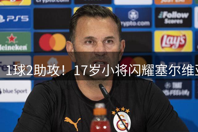 1球2助攻！17岁小将闪耀塞尔维亚联赛，未来有望接班郑智成国足中场核心