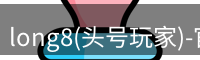 long8(头号玩家)-官方网站